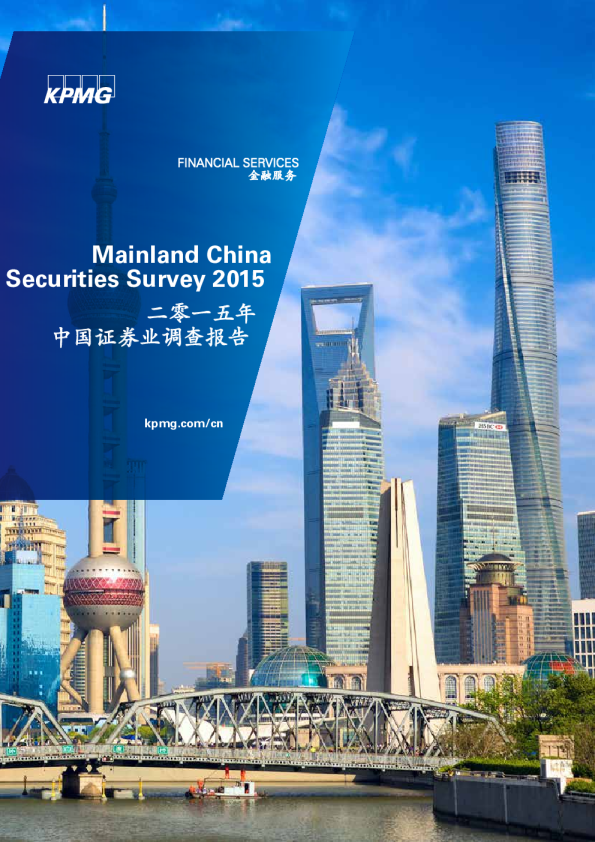 证券行业：二零一五年中国证券业调查报告