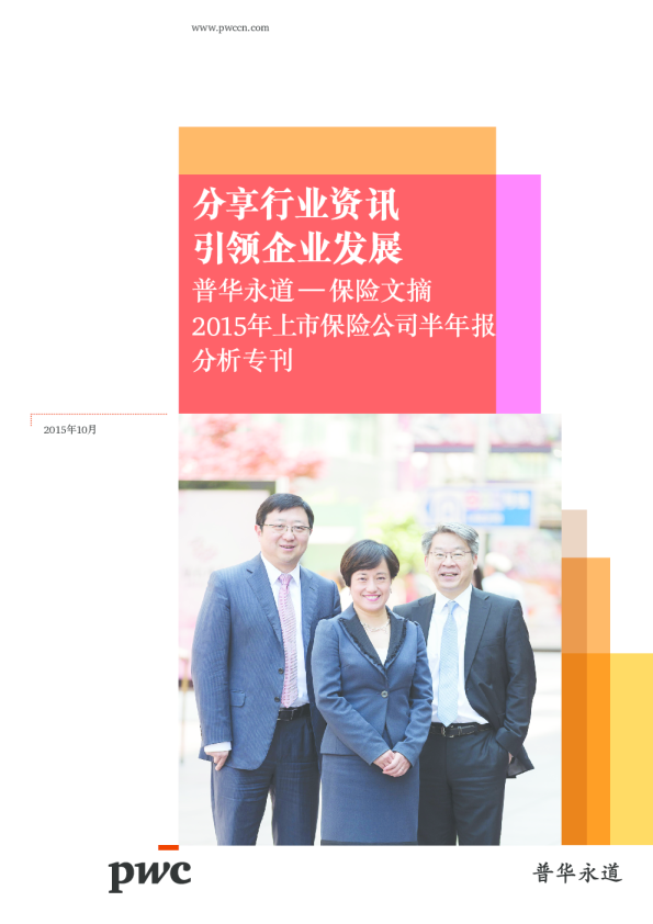2015年上市保险公司半年报分析专刊（2015年10月）
