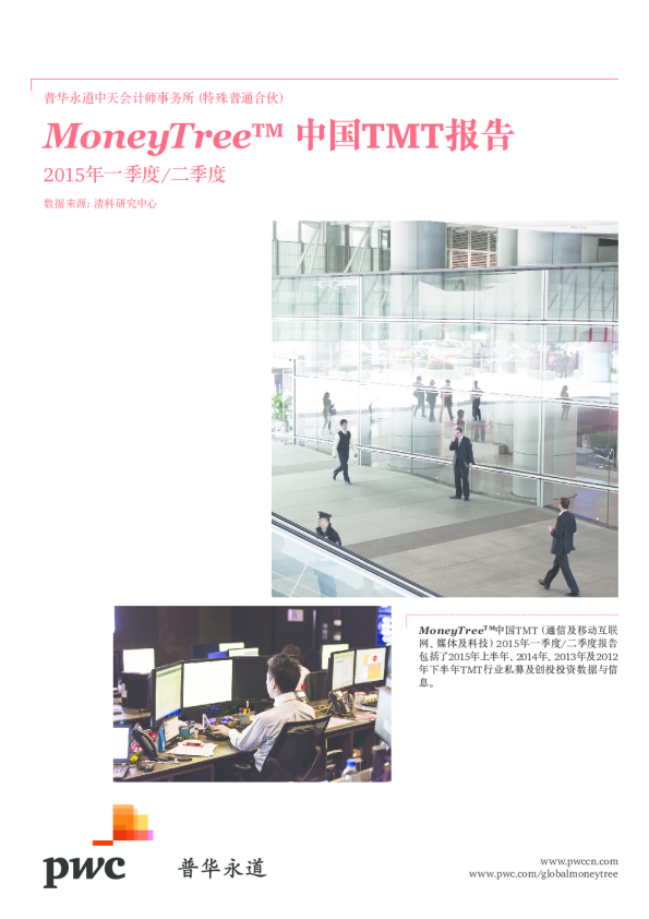 MoneyTree中国TMT报告（2015年一、二季度）（2015年9月）