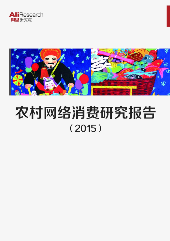 农村消费研究报告