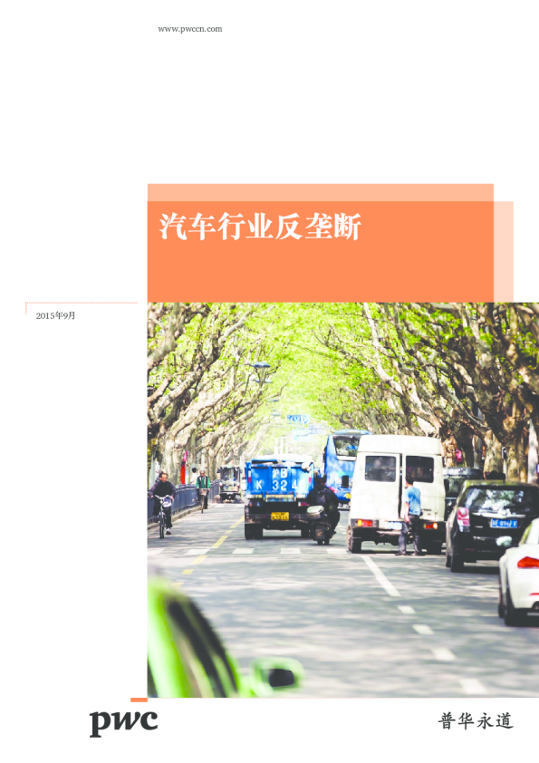 汽车行业反垄断