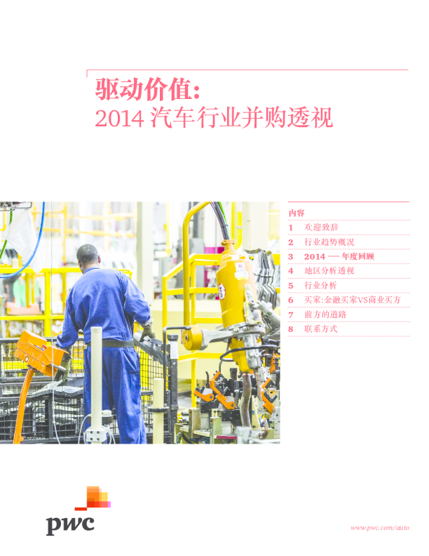 驱动价值：2014汽车行业并购透视