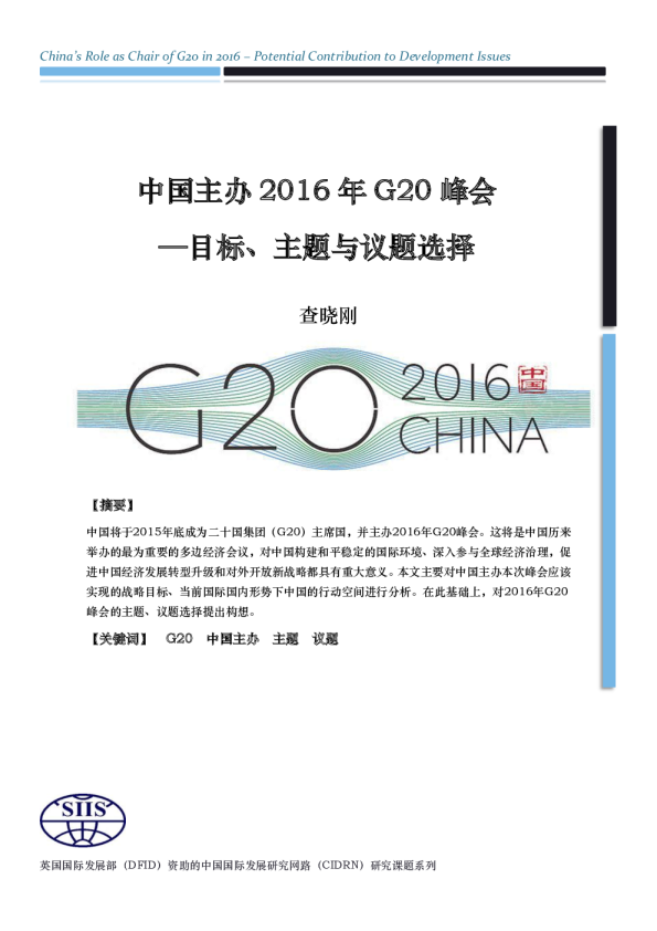 中国主办2016年G20峰会——目标、主题与议题选择