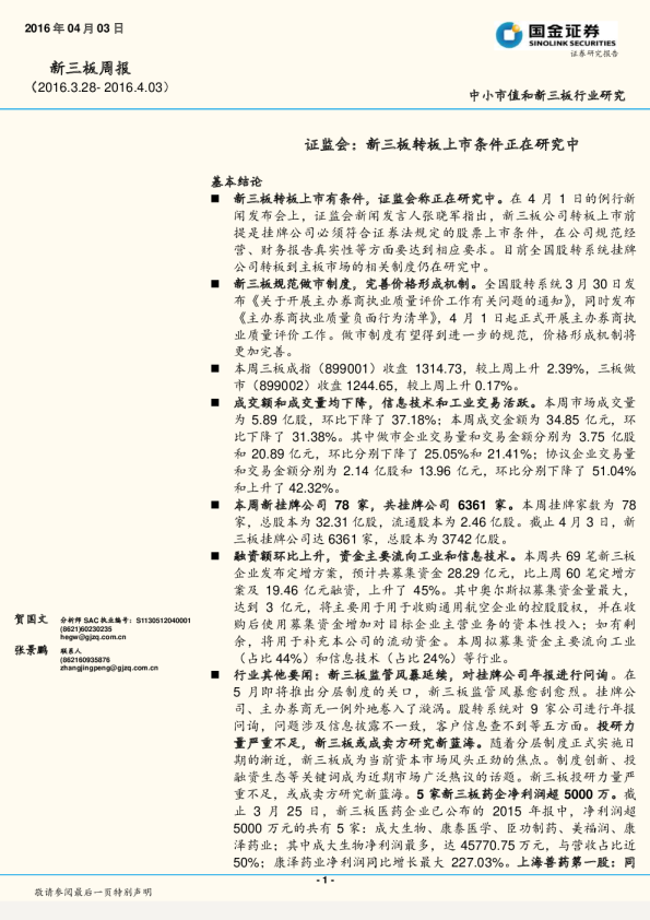 新三板周报：证监会：新三板转板上市条件正在研究中