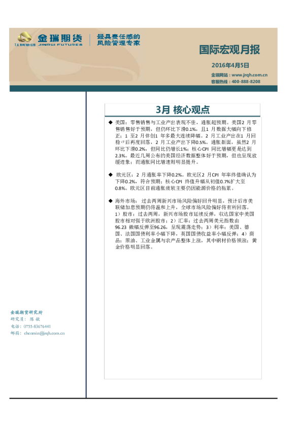 国际宏观月报：3月核心观点