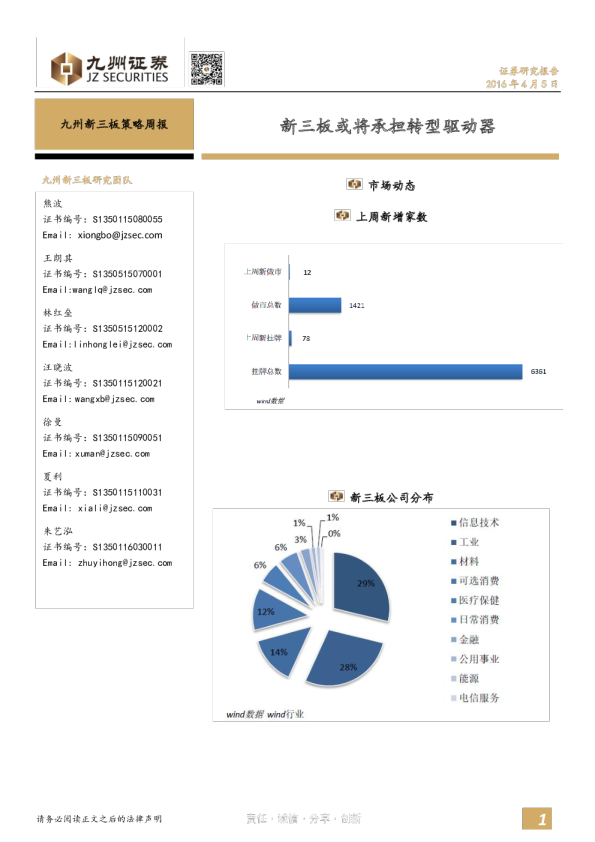 新三板策略周报：新三板或将承担转型驱动器