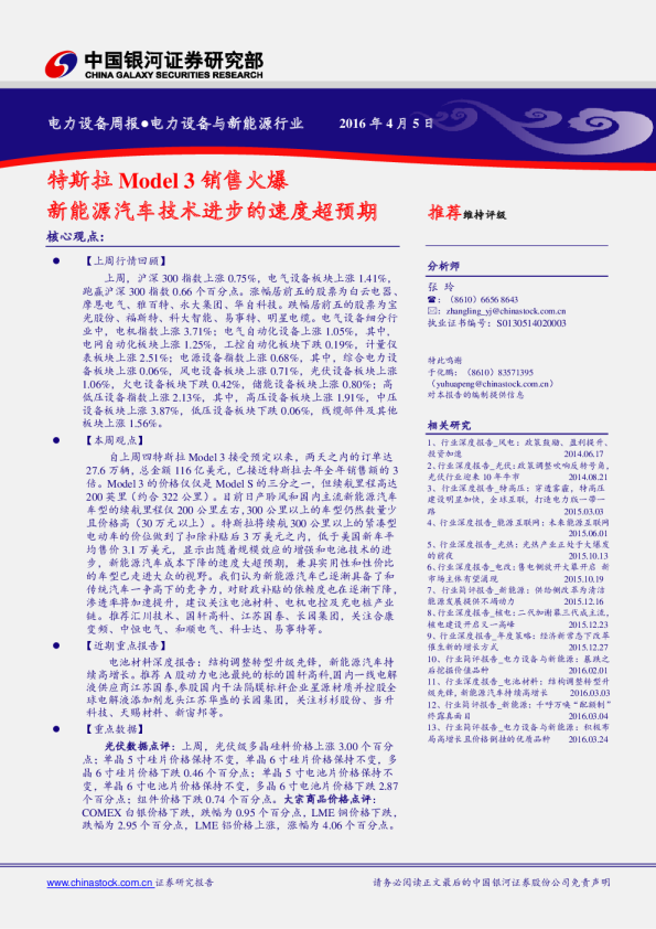 电力设备与新能源行业：特斯拉Model3销售火爆 新能源汽车技术进步的速度超预期