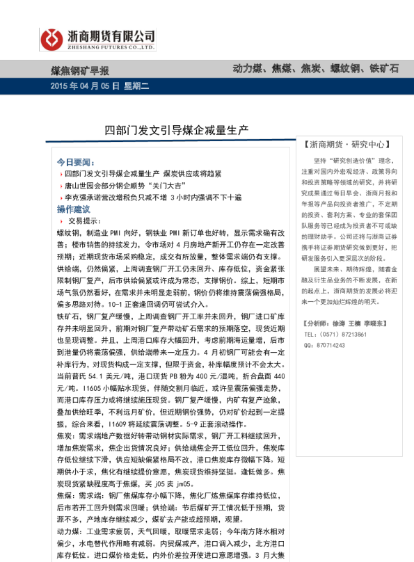 煤焦钢矿早报：四部门发文引导煤企减量生产