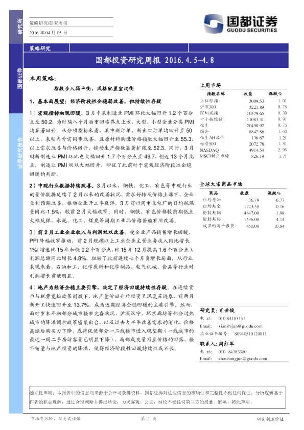 国都投资研究周报