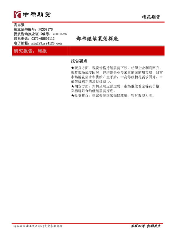 棉花期货周报：郑棉继续震荡探底