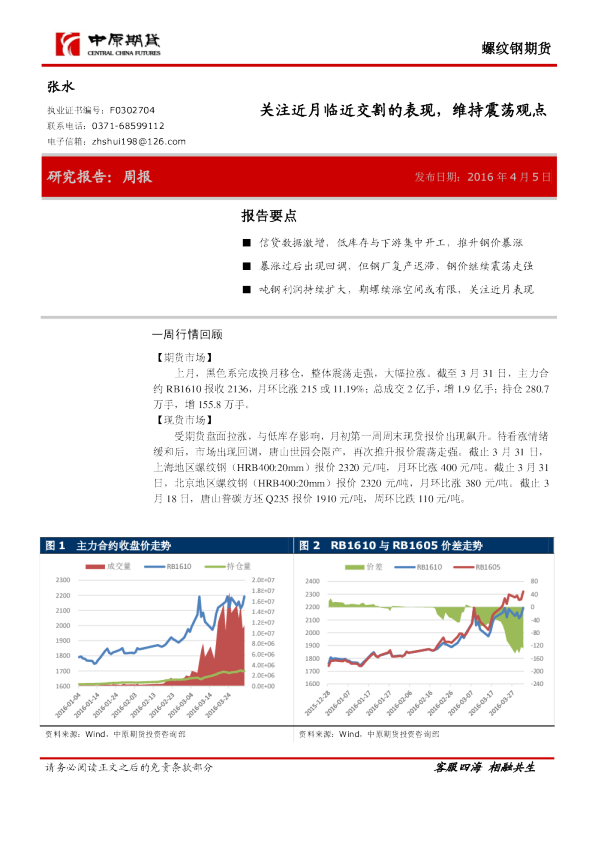 螺纹钢期货周报：关注近月临近交割的表现，维持震荡观点