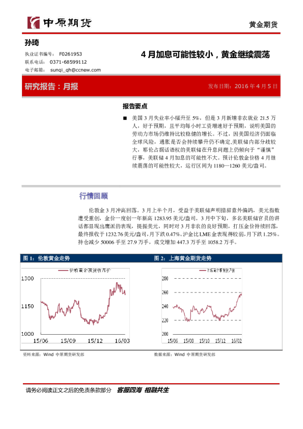 黄金期货月报：4月加息可能性较小，黄金继续震荡