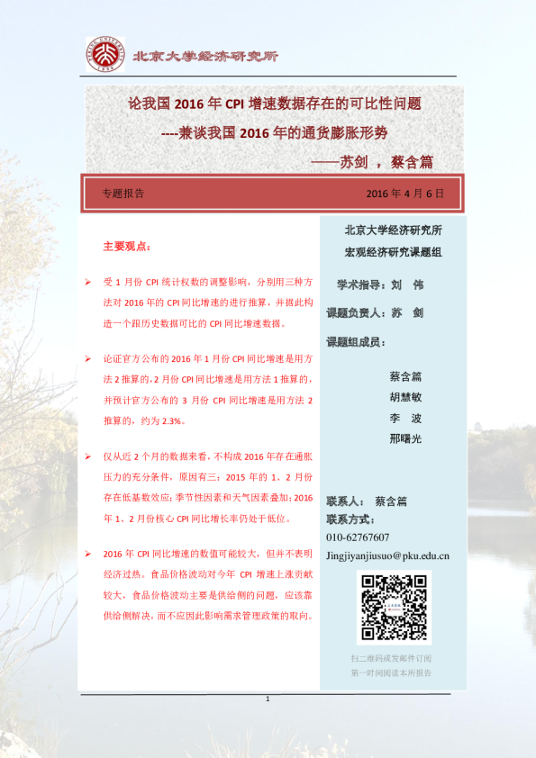 兼谈我国2016年的通货膨胀形势：论我国2016年CPI增速数据存在的可比性问题