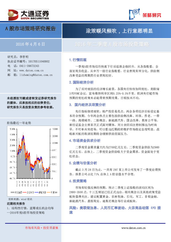 2016年二季度A股市场投资策略：政策暖风频吹，上行意愿明显