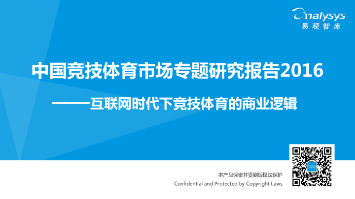 中国竞技体育市场专题研究报告：互联网时代下竞技体育的商业逻辑