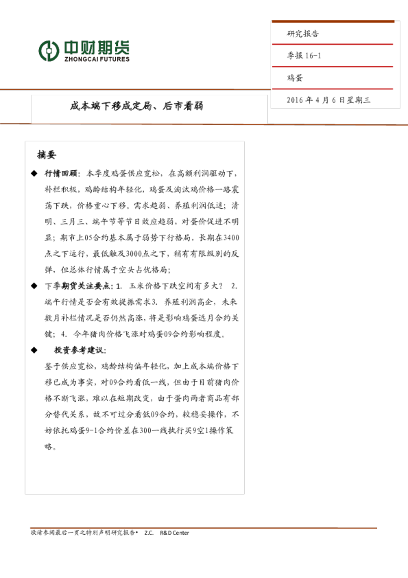 鸡蛋季报：成本端下移成定局、后市看弱