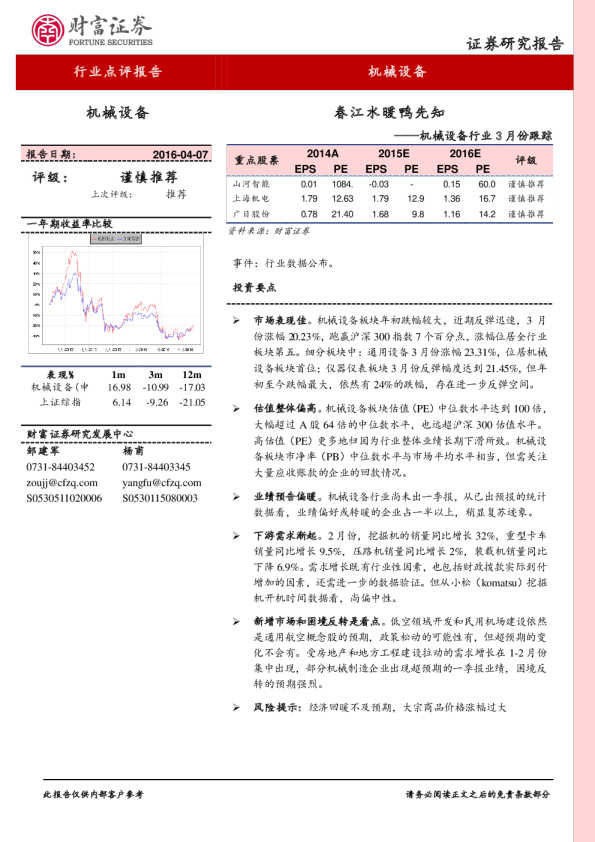 机械设备行业3月份跟踪：春江水暖鸭先知