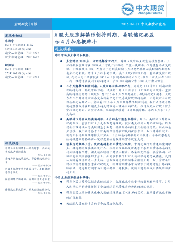 A股大股东解禁限制将到期，美联储纪要显示4月加息概率小