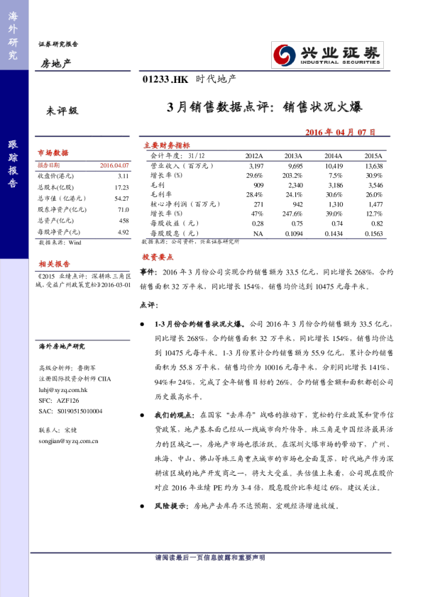 时代地产3月销售数据点评：销售状况火爆