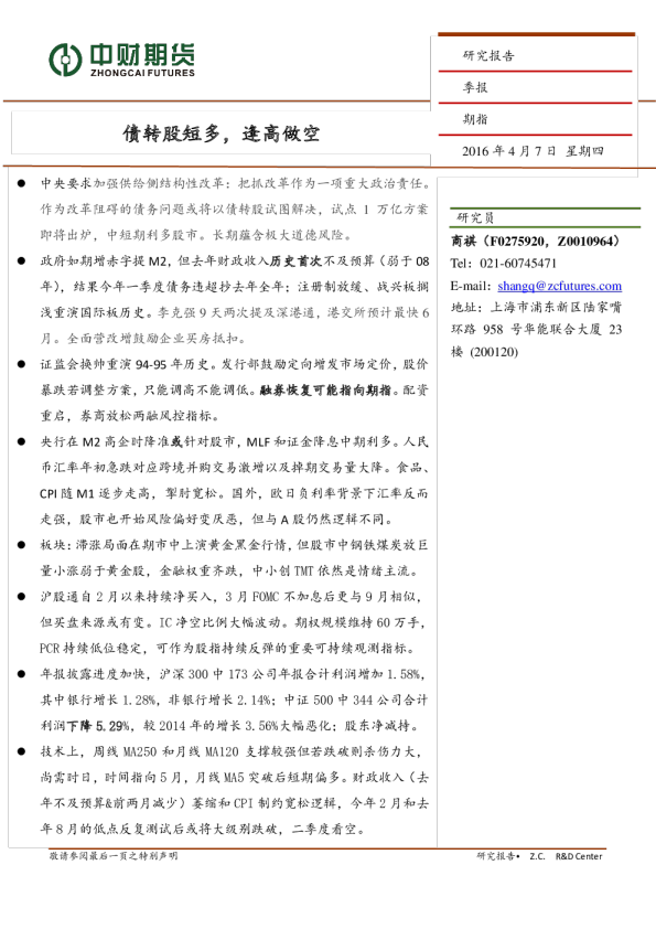 期指季报：债转股短多，逢高做空