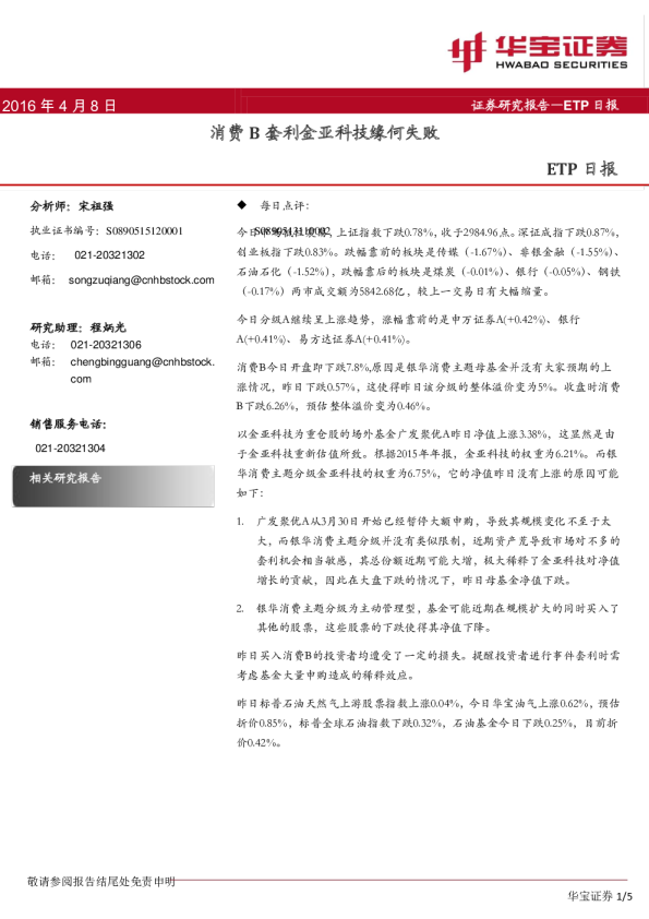 ETP日报：消费b套利金亚科技缘何失败