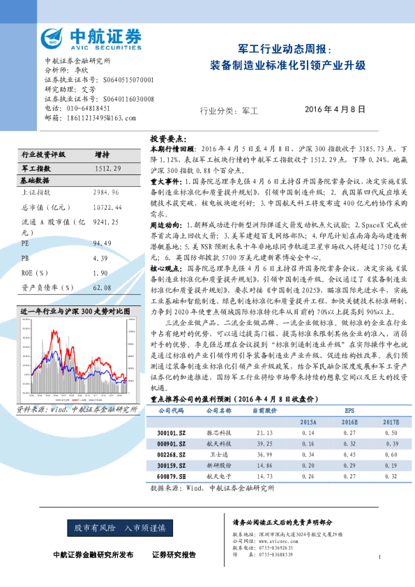 军工行业动态周报：装备制造业标准化引领产业升级