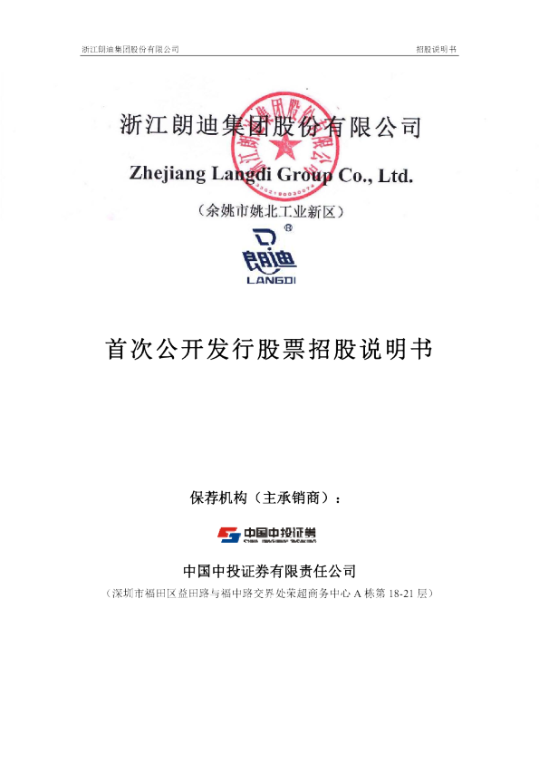 朗迪集团：首次公开发行股票招股说明书
