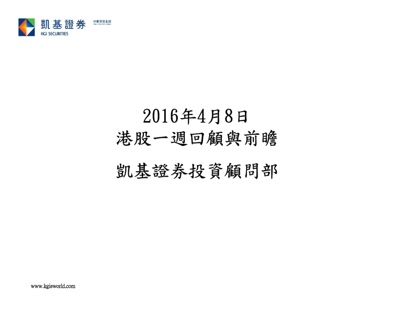 港股一周回顾与前瞻