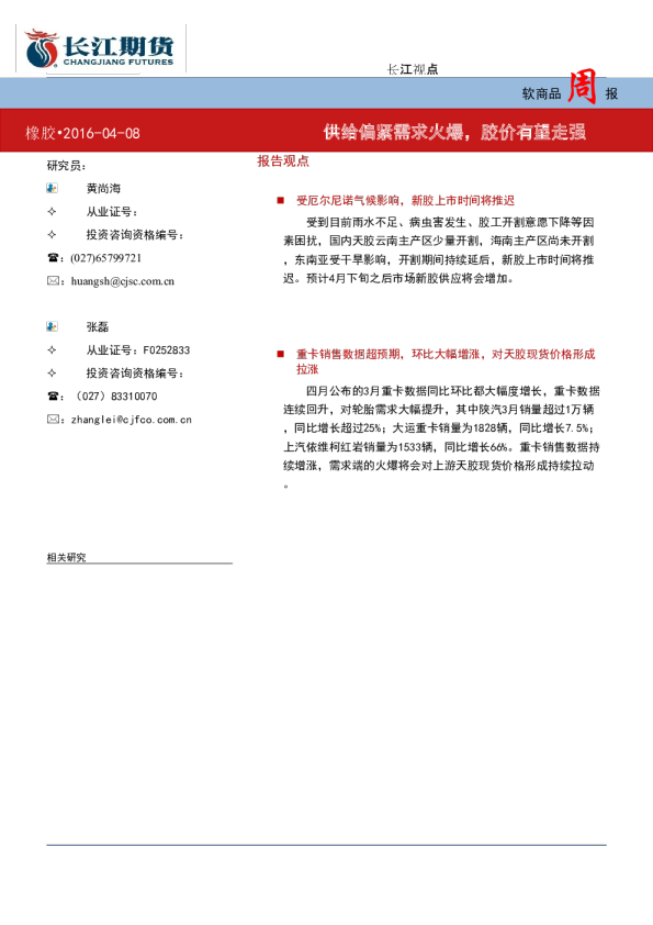 软商品周报：供给偏紧需求火爆，胶价有望走强