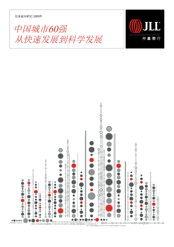 中国城市60强：从快速发展到科学发展