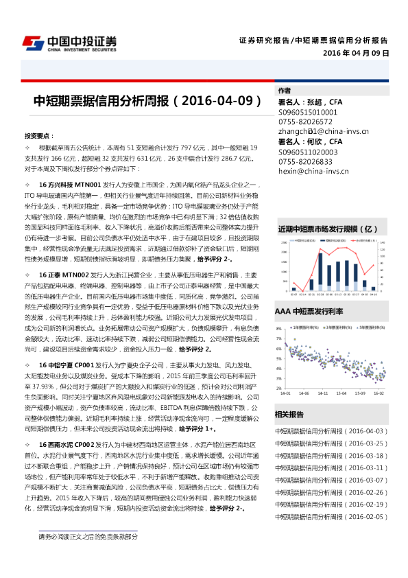 中短期票据信用分析周报