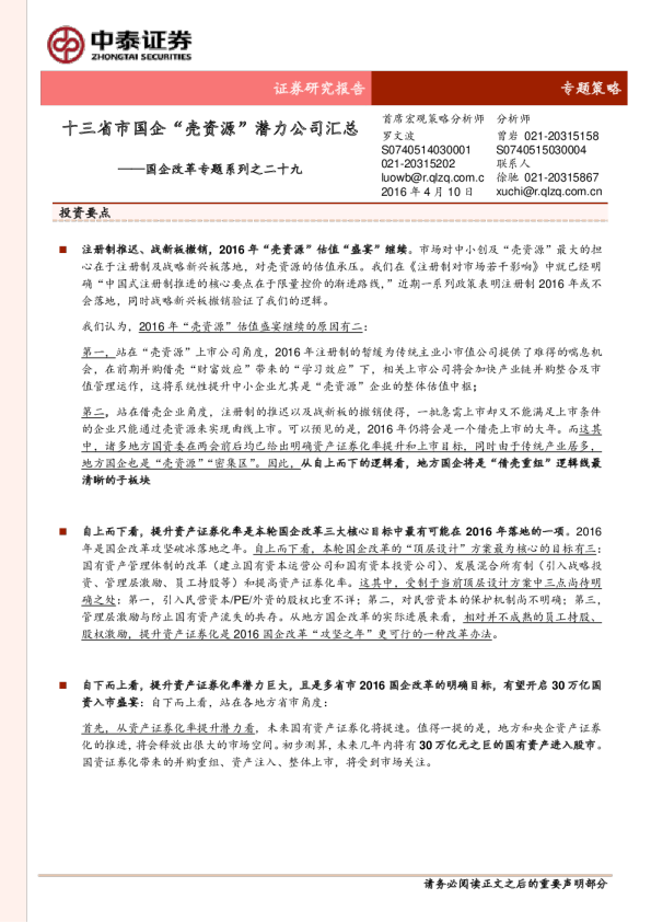 国企改革专题系列之二十九：十三省市国企“壳资源”潜力公司汇总