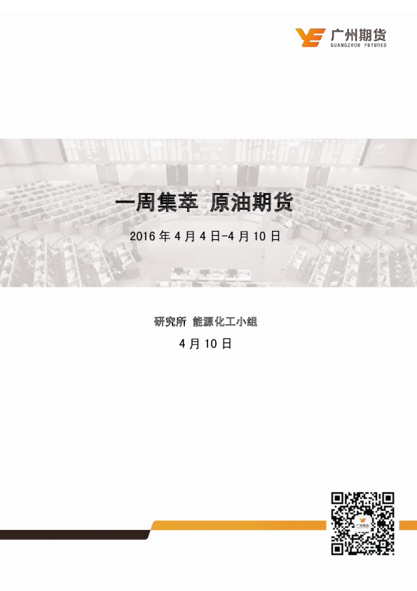 原油期货一周集萃：产能大会临近，油价先抑后扬