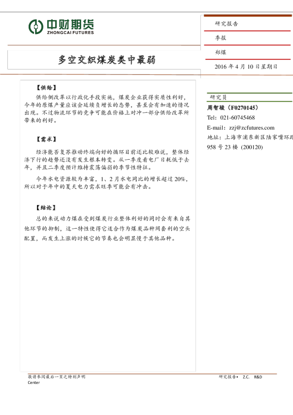 郑煤季报：多空交织煤炭类中最弱