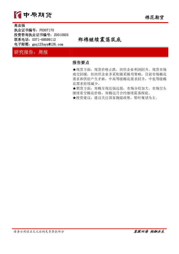 棉花期货周报：郑棉继续震荡筑底