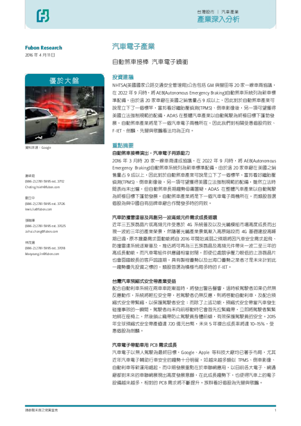 汽车电子行业：自动煞车接棒，汽车电子续稳衡