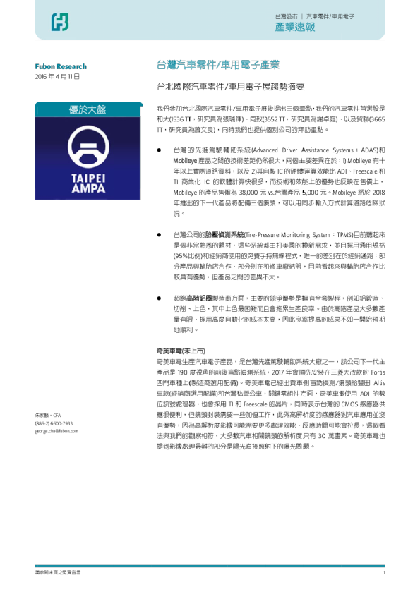 汽车行业：台北国际汽车零件车用电子展趋势摘要