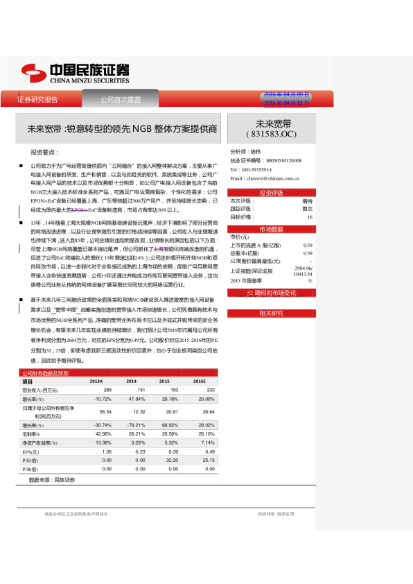 锐意转型的领先NGB整体方案提供商