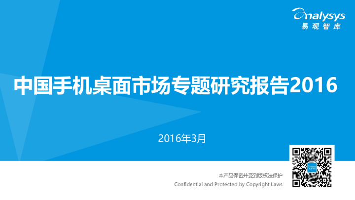 中国手机桌面市场专题研究报告2016