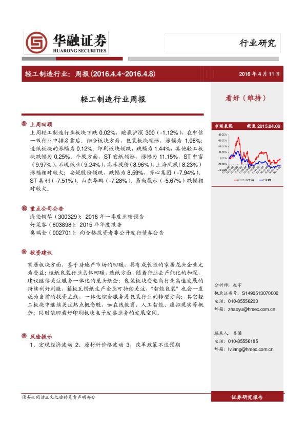 轻工制造行业：周报（2016.4.4～2016.4.8）