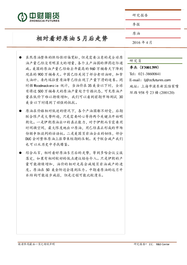 原油季报：相对看好原油5月后走势