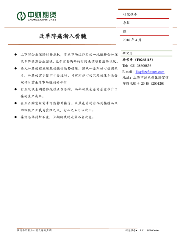 镍季报：改革阵痛渐入骨髓