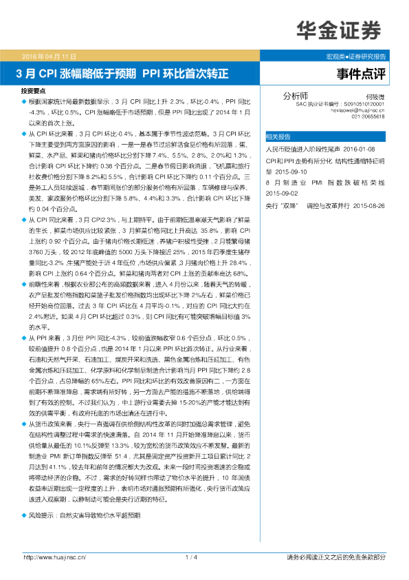 3月CPI涨幅略低于预期 PPI环比首次转正