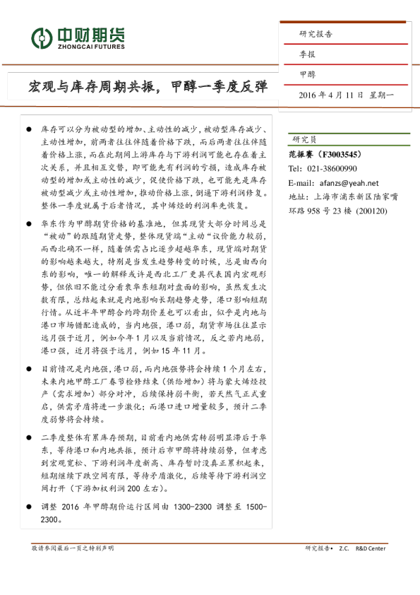 甲醇季报：宏观与库存周期共振，甲醇一季度反弹