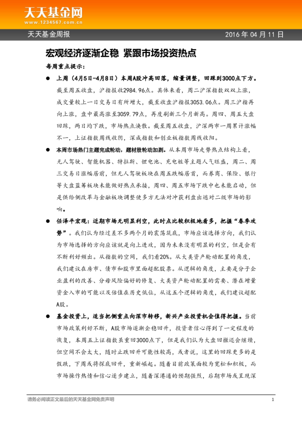 天天基金周报：宏观经济逐渐企稳 紧跟市场投资热点