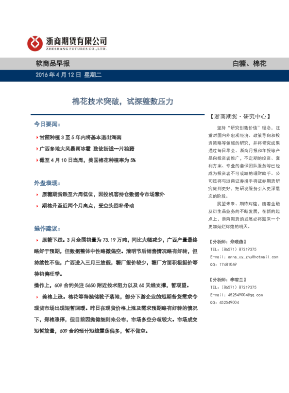 软商品早报：棉花技术突破，试探整数压力
