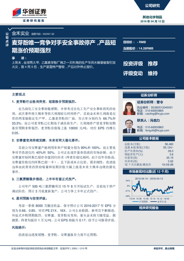 麦芽酚唯一竞争对手安全事故停产，产品短期涨价预期强烈