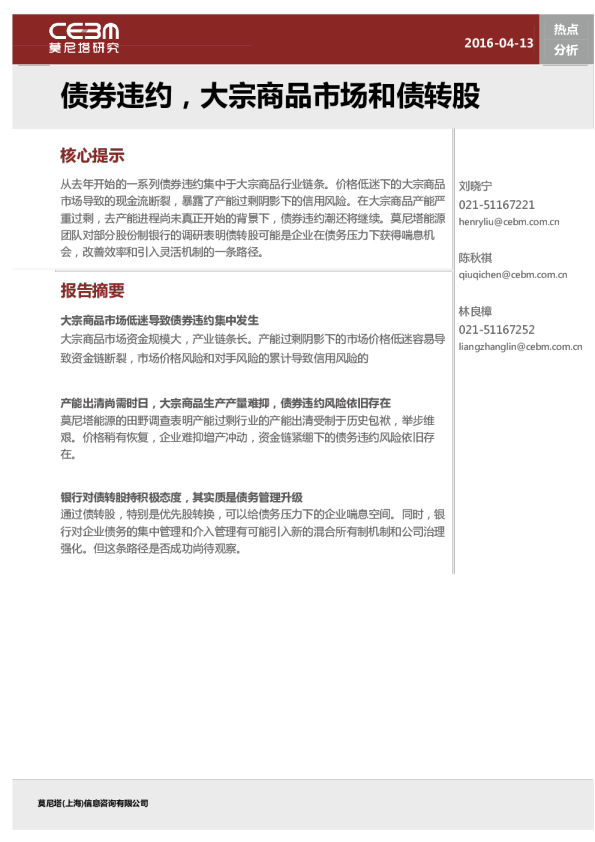 热点分析：债券违约，大宗商品市场和债转股