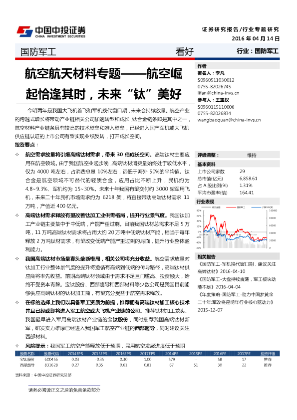 航空航天材料专题：航空崛起恰逢其时，未来“钛”美好