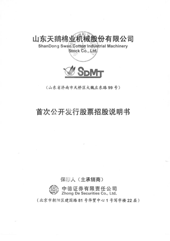天鹅股份：首次公开发行股票招股说明书